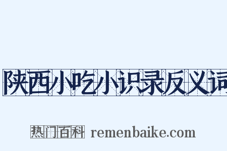 陕西小吃小识录反义词是什么意思的图片